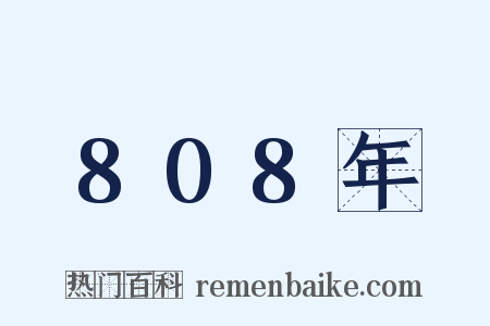 808年是什么意思的图片